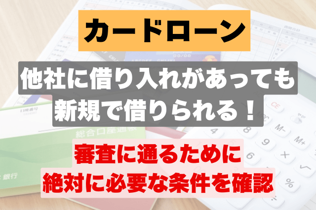 3件目や4件目でも借り入れできる？複数借り入れがある場合の審査のポイント