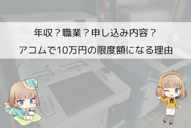 アコムで10万円しか借りられない理由