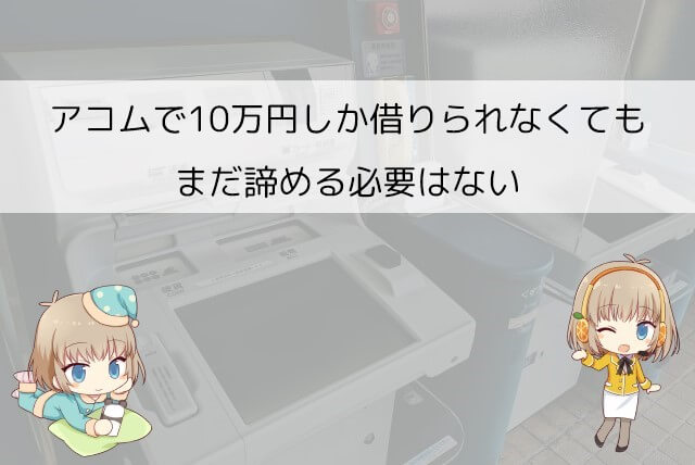 アコムで10万円しか借りられなかった場合の対処法