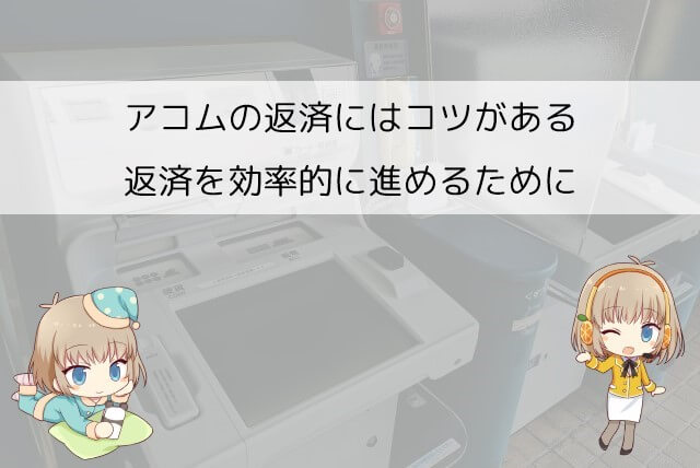 アコムで借りたときに覚えておきたい返済のコツ