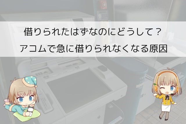 アコムで10万円が借りられなくなる原因