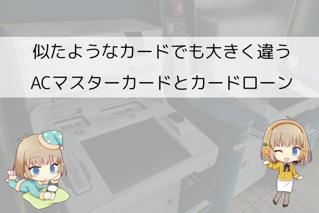 ACマスターカードとカードローンの違い