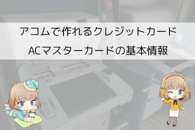 アコムのACマスターカードはどんなカード？