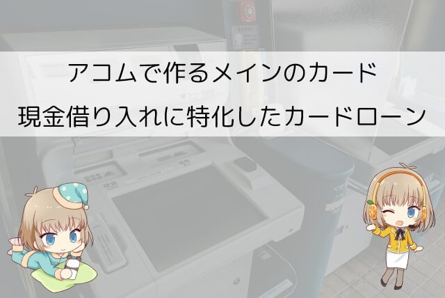 アコムのカードローンはどんなカード？