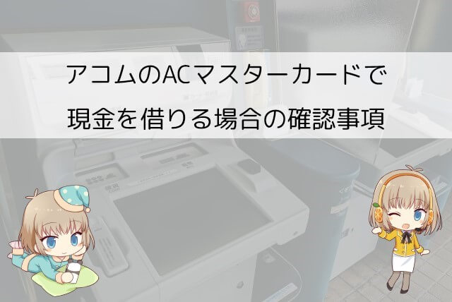アコムのACマスターカードでキャッシングする方法と注意点