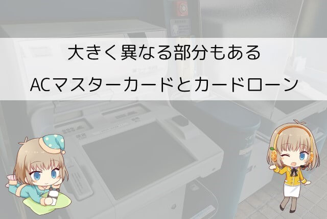 アコムのACマスターカードとカードローンで異なる点