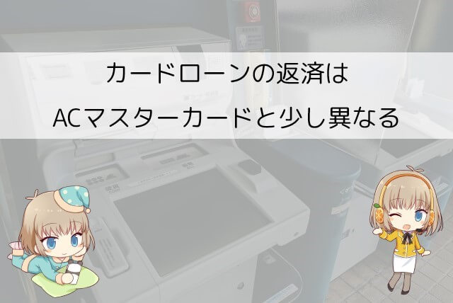 アコムのカードローンの返済について