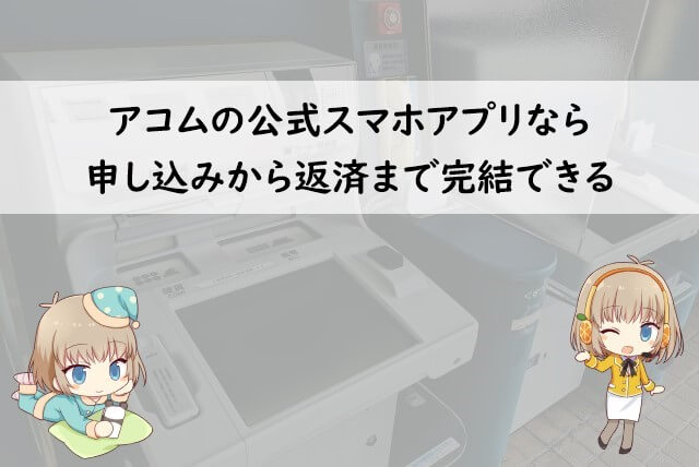 アコムのアプリは何ができる？アプリを使った借り入れや返済の方法