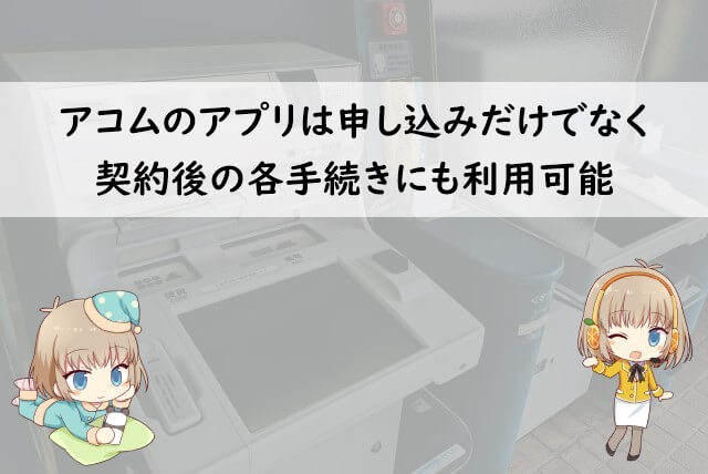 アコムのアプリ「myac」でできること