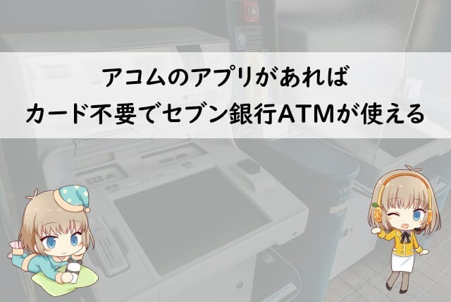 アコムのアプリでお金を借りる方法