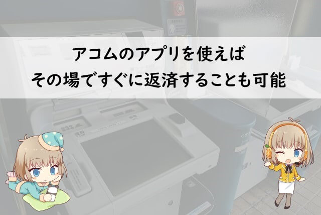 アコムのアプリで返済する方法