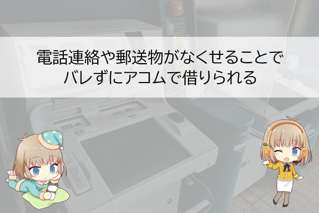 アコムでバレずに借りられる理由