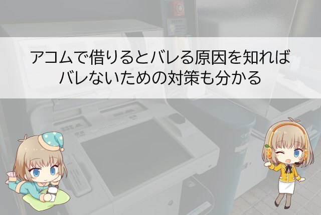 アコムの借り入れがバレる原因と対策