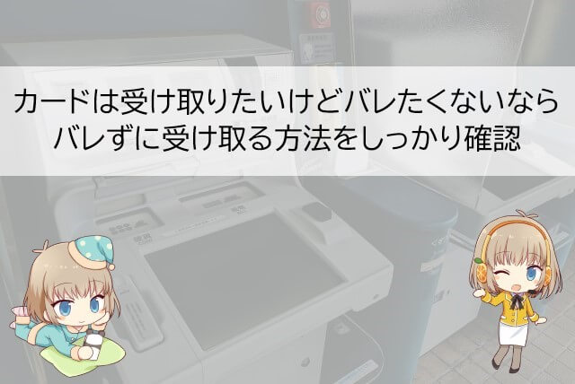 アコムのカードをバレずに受け取る方法