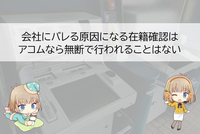 アコムの在籍確認でバレないためのポイント