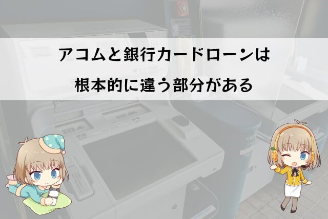 アコム 銀行 違い