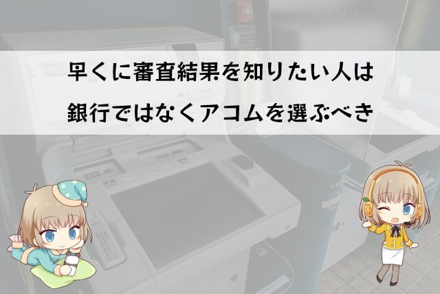 アコムと銀行カードローンの審査の違い