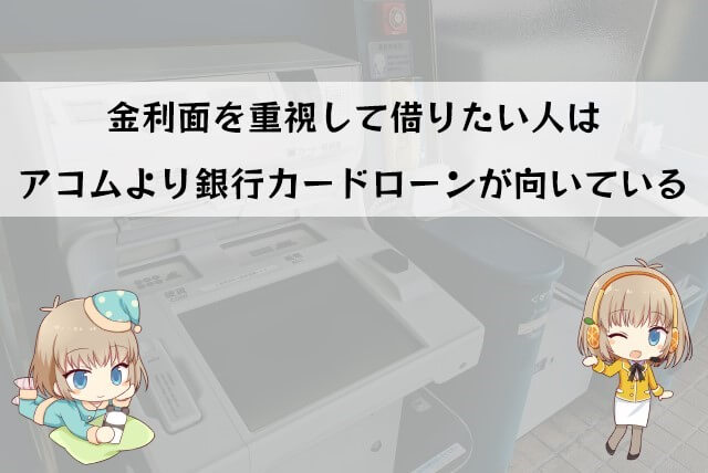 アコムと銀行カードローンの利用内容の違い