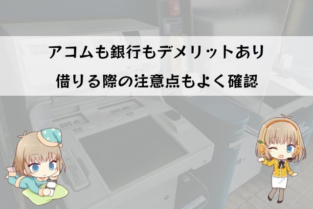 アコムと銀行カードローンのデメリットや注意点
