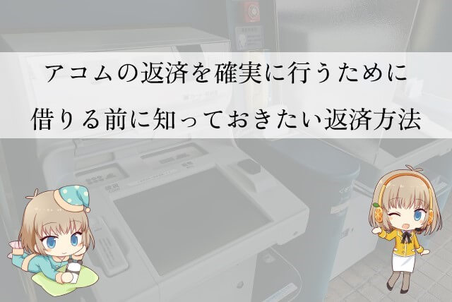 アコム 返済方法