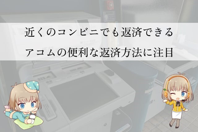 アコムの返済方法と手数料