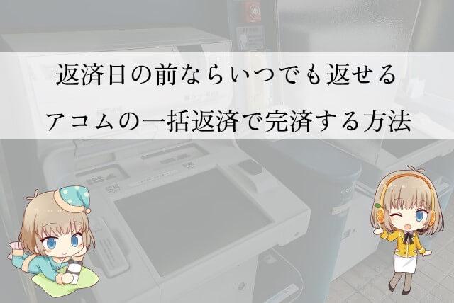 アコムに一括で返済する場合