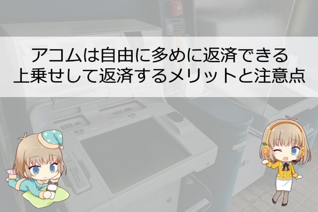 アコムは多めの返済も自由にできる