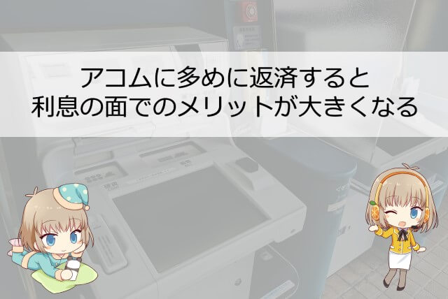 アコムに多めに返済するメリット