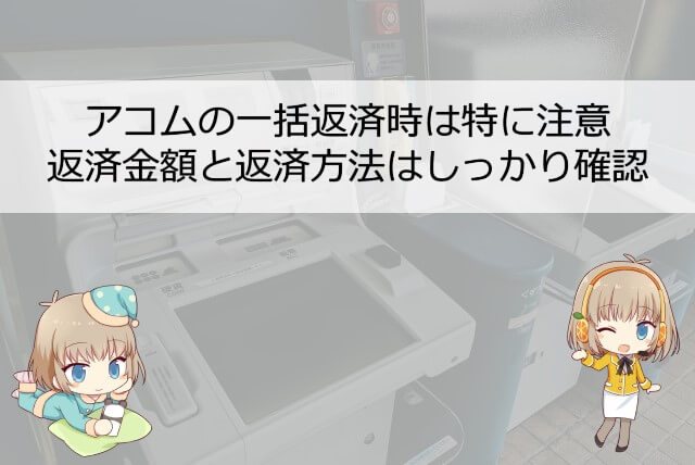 アコムに一括返済する場合の返済方法と注意点