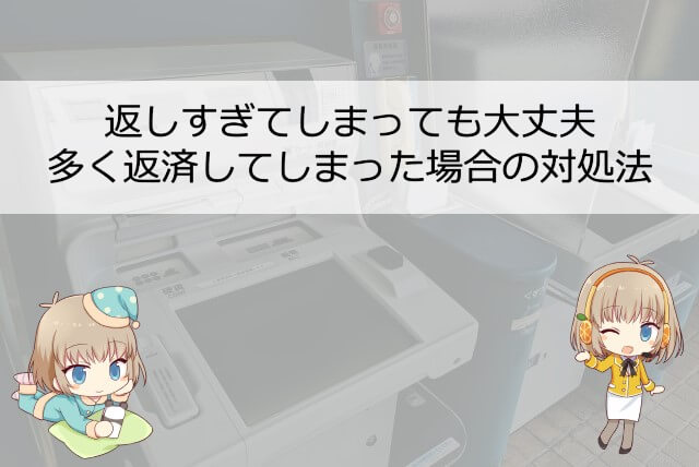 アコムに多めに返しすぎた場合