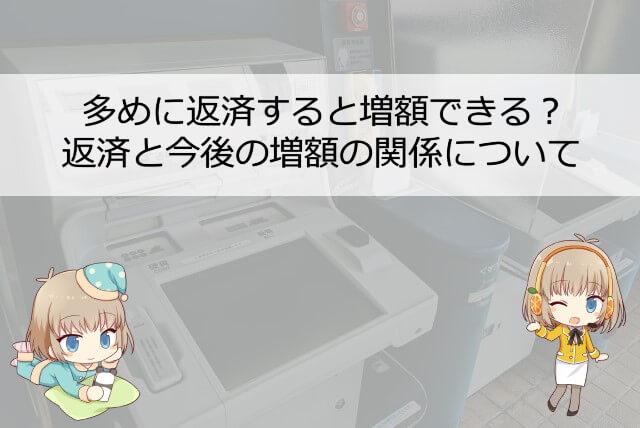 アコムに多めに返済すると増額に繋がることも