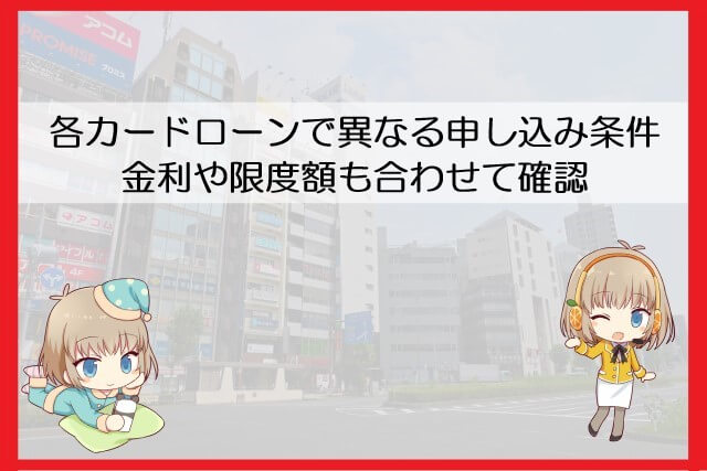 アコムと他カードローンの基本条件で比較