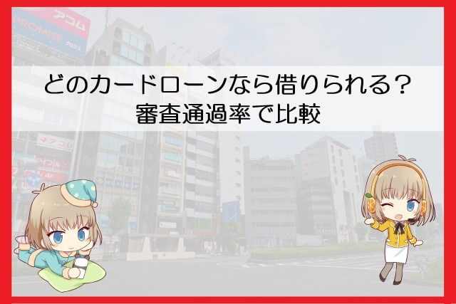 アコムと他カードローンの審査で比較
