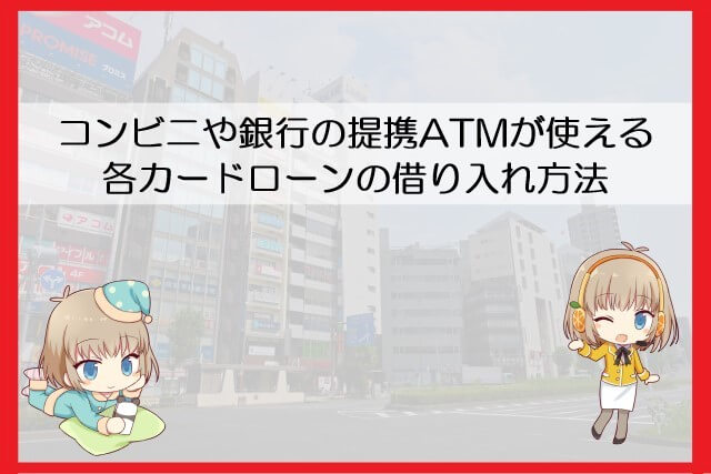 アコムと他カードローンの借り入れ方法で比較