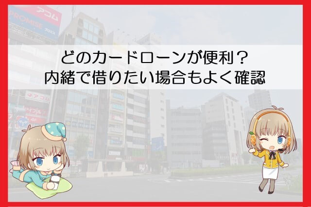 アコムと他カードローンのサービス内容で比較