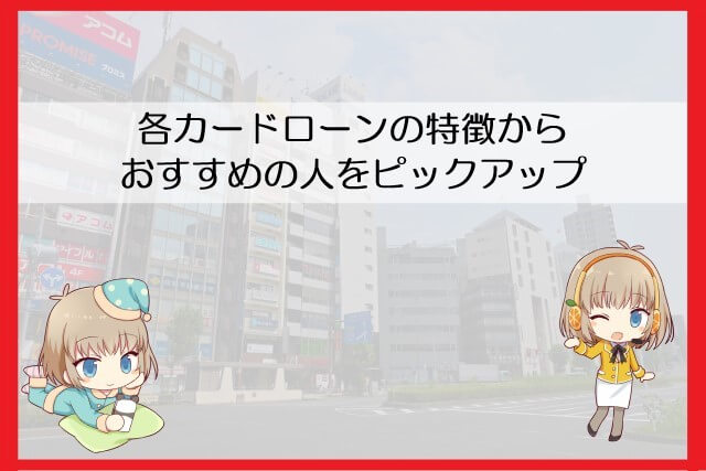 アコムと他カードローンだとどれがおすすめ？