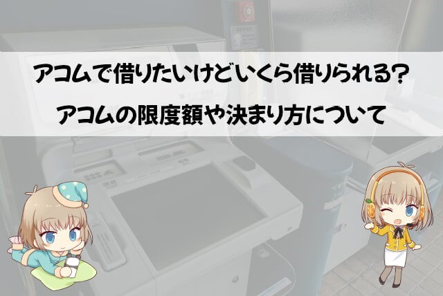 アコムは限度額いくらから借りられる？1万円や3万円だけでも借りることできる？