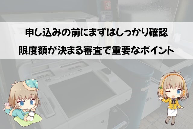 アコムでいくら借りられるかは審査で決まる