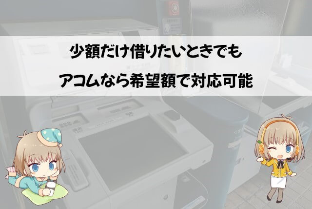 アコムで1万円や3万円だけ借りることはできる？