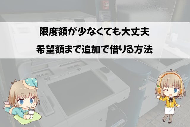 アコムで希望通りに借りられなかった場合の対処法