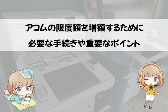 アコムで借りられる金額を引き上げる方法