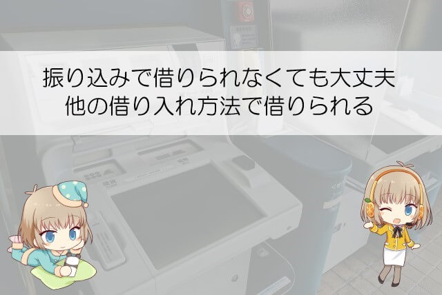 アコムの銀行振り込みで借りられない場合の対処法
