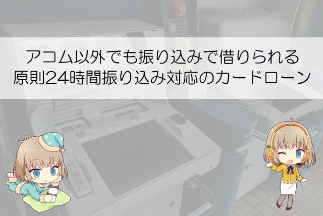 アコム以外で銀行振り込みで借りたい場合