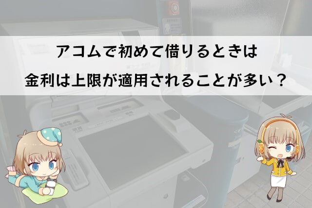 アコムの金利と利息の決まり方