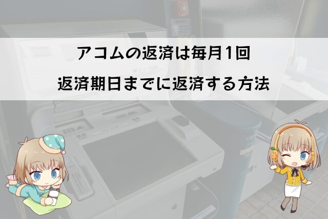 アコムの返済日と返済方法