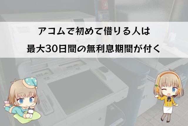 アコムのお得な無利息サービス