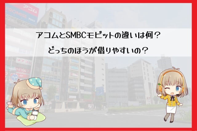 アコム SMBCモビット
