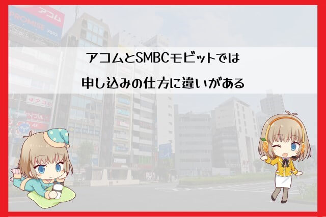 アコムとSMBCモビットの申し込み方法で比較