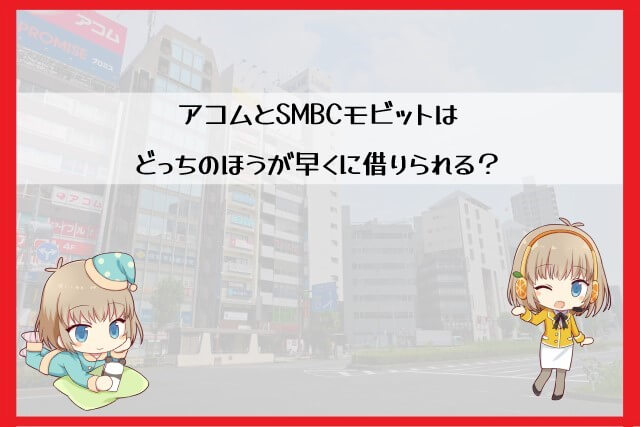 アコムとSMBCモビットの借り入れまでの早さを比較