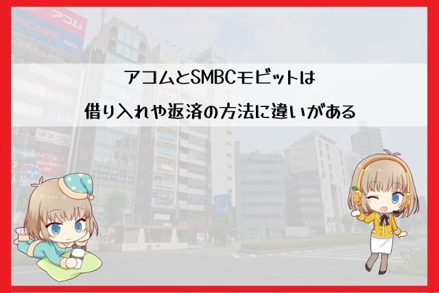 アコムとSMBCモビットの借り入れや返済の方法で比較